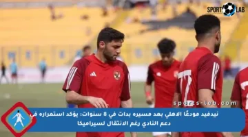 نيدفيد مودعًا الأهلي بعد مسيرة بدأت في 8 سنوات: يؤكد استمراره في دعم النادي رغم الانتقال لسيراميكا